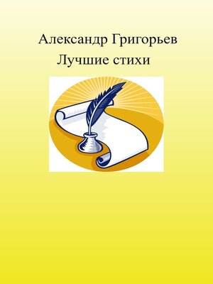 cover image of Лучшие стихи